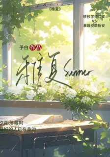 稚夏Summer 封面