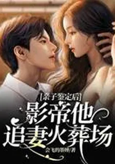 親子鑑定後：影帝他追妻火葬場 封面