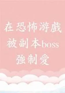在恐怖遊戲被副本boss強制愛 封面