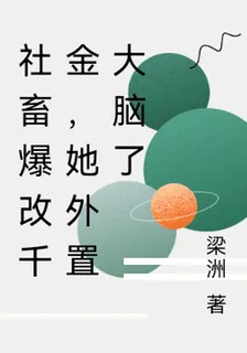 社畜爆改千金，她外置大腦了 封面