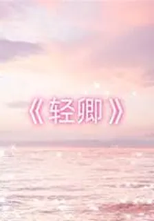 輕卿 封面