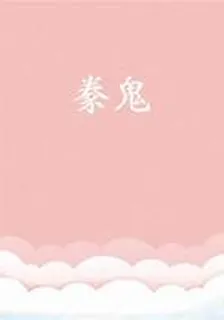 豢鬼 封面