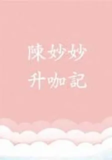 陳妙妙升咖記 封面