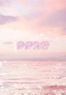 步步爲檸 封面