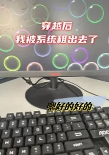 穿越後我被系統租出去了 封面