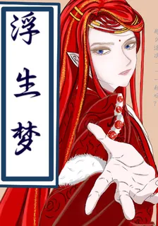 且望舊夢浮生 封面