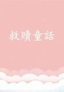 救贖童話 封面