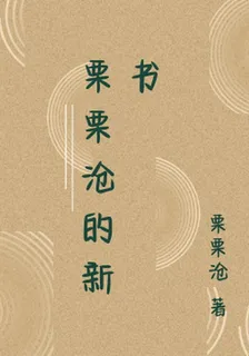 慄慄滄的新書 封面