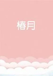 椿月 封面