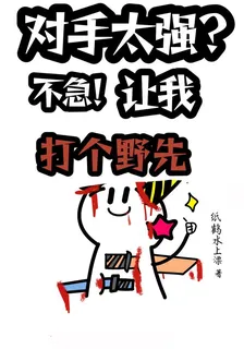 對手太強？不急！讓我打個野先 封面