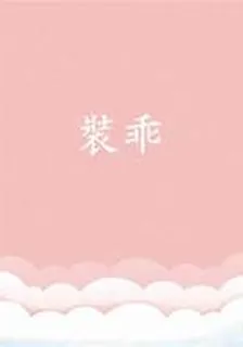 裝乖 封面