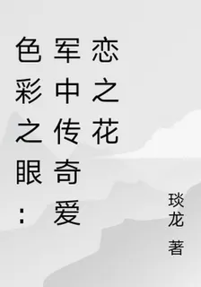 色彩之眼：軍中傳奇愛戀之花 封面