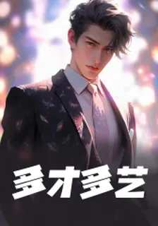 多才多藝周景元楊鐵柱 封面