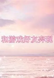 和遊戲好友奔現 封面