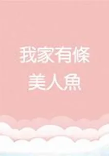 我家有條美人魚 封面