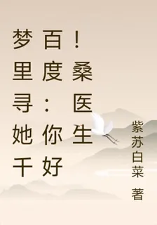 夢裏尋她千百度：你好！桑醫生 封面