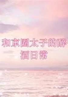 和京圈太子的醉酒日常 封面