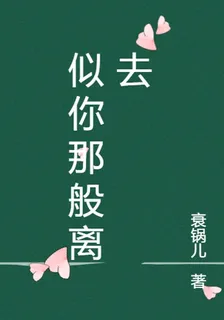 似你那般離去 封面