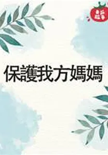 保護我方媽媽 封面
