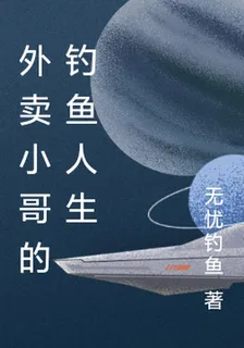 外賣小哥的釣魚人生 封面