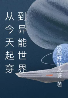 從今天起穿到異能世界 封面