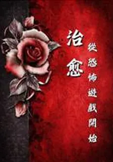 治癒從恐怖遊戲開始 封面