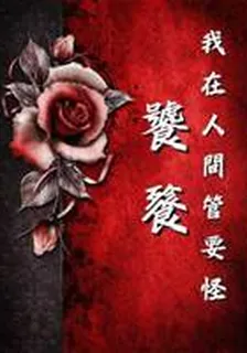 我在人間管妖怪：饕餮 封面