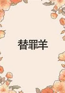 替罪羊 封面