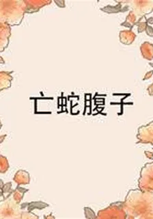 亡蛇腹子 封面