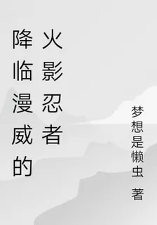 降臨漫威的火影忍者 封面