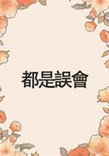都是誤會 封面
