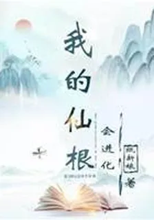 我的仙根會進化 封面