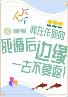 死循後，我在作死邊緣一去不復 封面