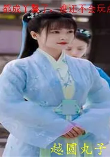 都成丫鬟了，誰還不會玩點心眼子 封面