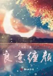 良意纏顏 封面
