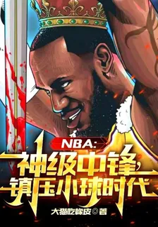 NBA：神級中鋒，鎮壓小球時代 封面