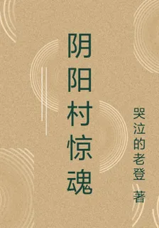 陰陽村驚魂 封面