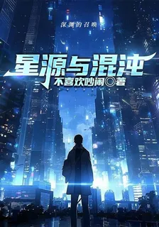 星源與混沌 封面