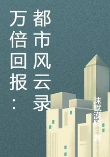 萬倍回報：都市風雲錄 封面