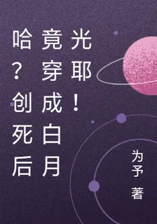 哈？創死後竟穿成白月光耶！ 封面