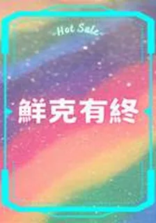 鮮克有終 封面