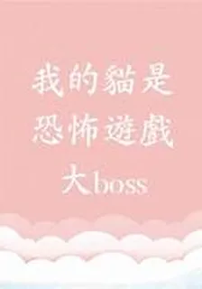 我的貓是恐怖遊戲大boss 封面