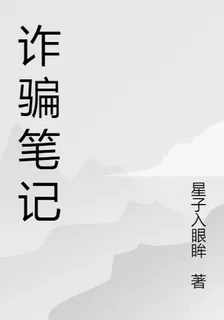詐騙筆記 封面