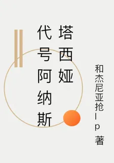 代號阿納斯塔西婭 封面