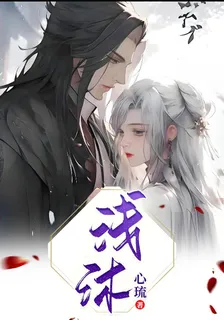 淺沐 封面
