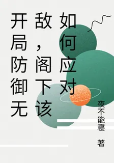 開局防禦無敵，閣下該如何應對 封面