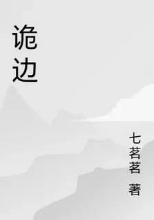 詭邊 封面
