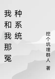 我和我那冤種系統 封面