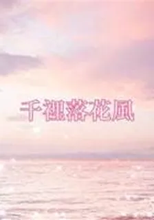 千里落花風 封面