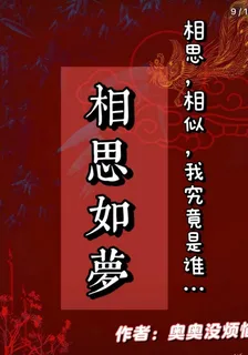 相思，如夢 封面